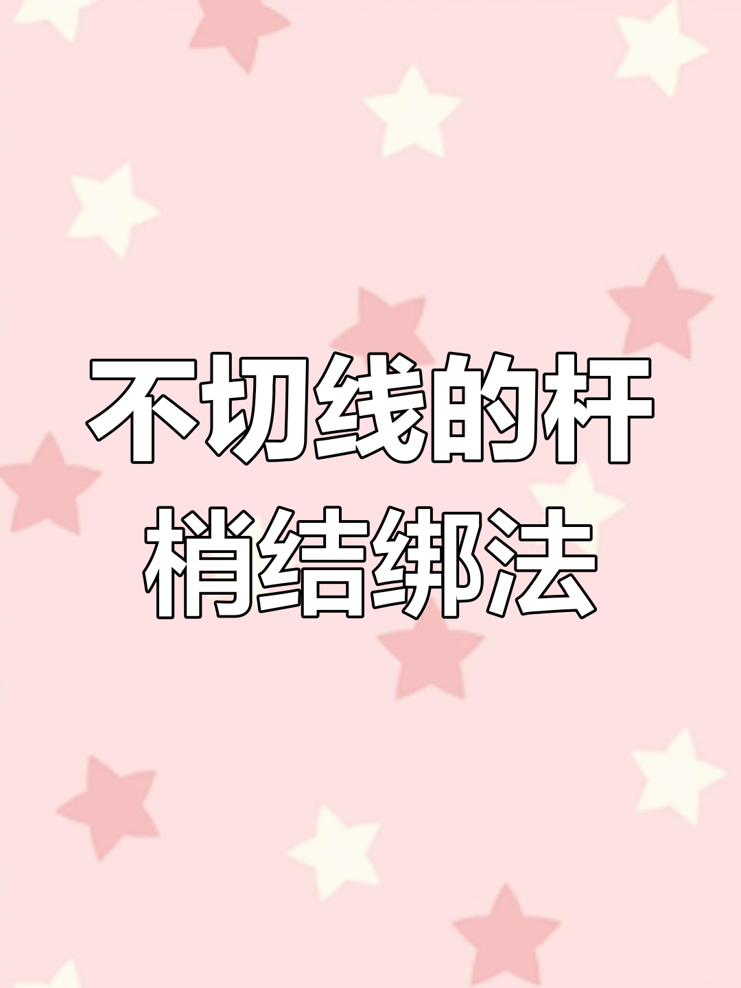 鱼线打结技巧大揭秘,这样绑杆稍结不切线