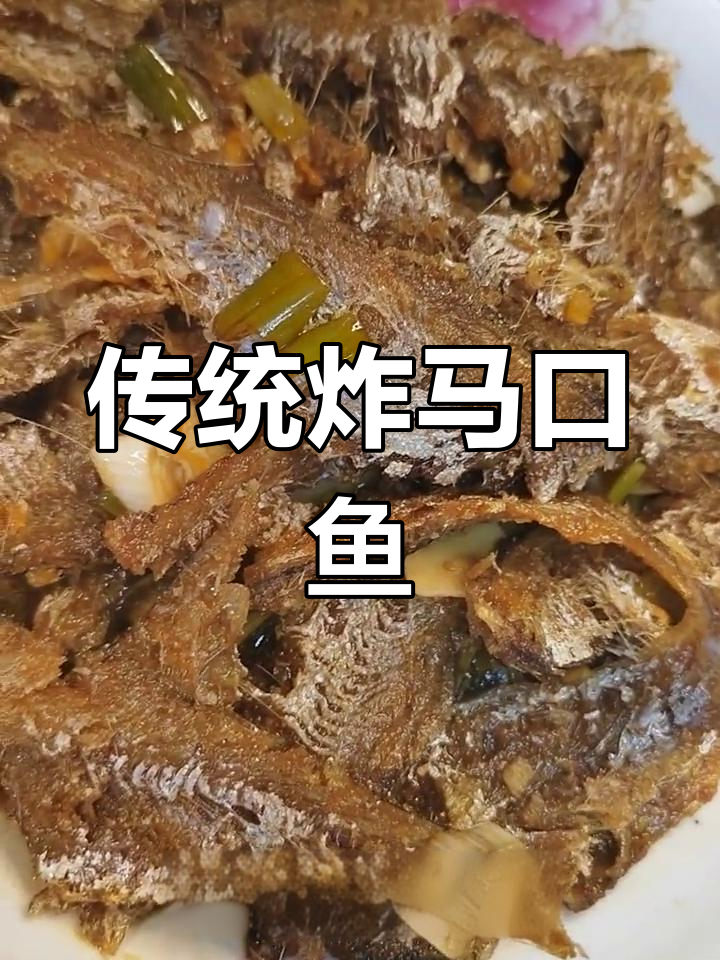 天津经典炸烹马口鱼,下酒好菜