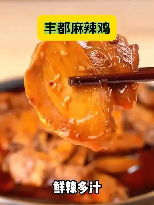 麻辣鲜香 丰都麻辣鸡,你们吃过没?真的太香了!吃过的都说好吃……~ 重庆美食 嘎嘎好吃 这
