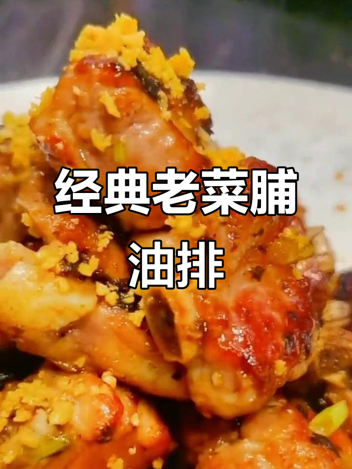 老菜脯油生煎排骨,外酥里嫩的完美口感