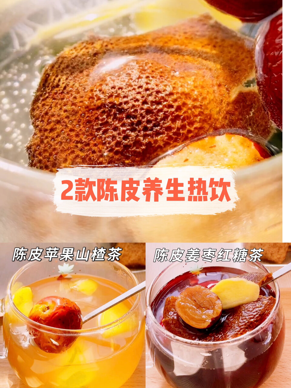 2款适合冬日的陈皮热饮附挑选陈皮攻略