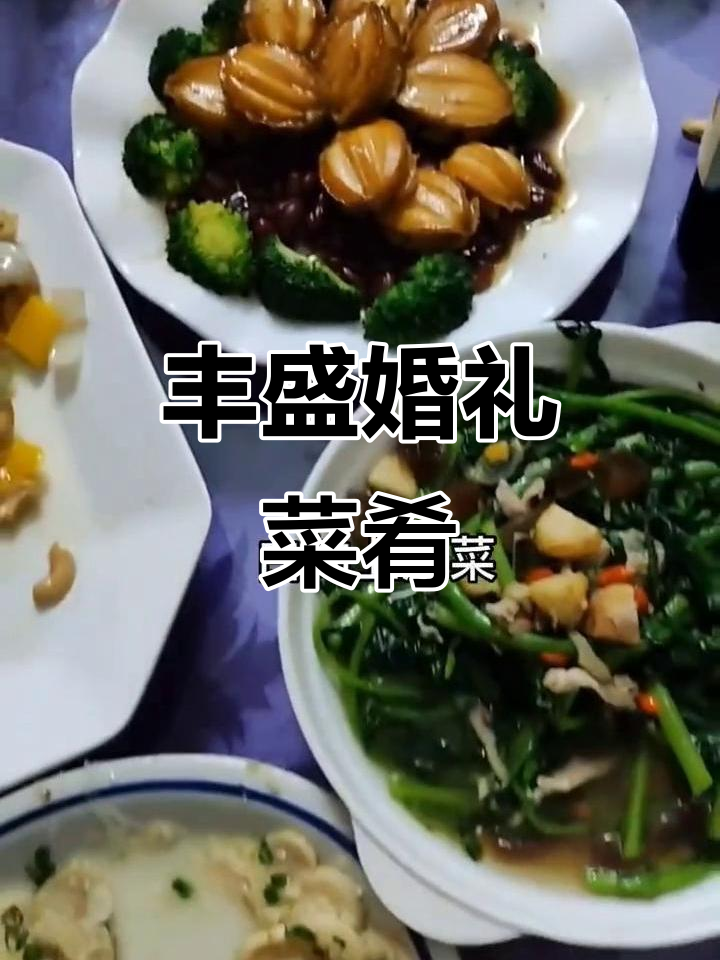 婚礼菜式大揭秘,丰富美味等你来尝