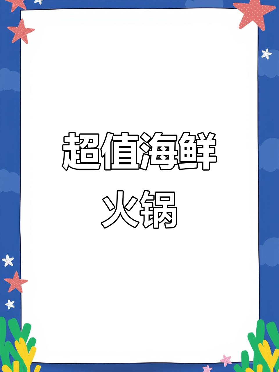 海鲜火锅大餐,13种海味任你选!