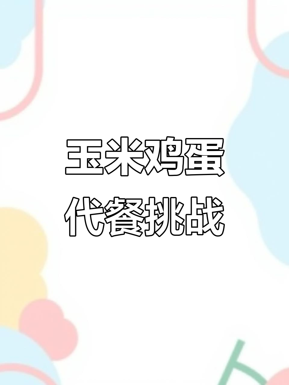 早餐晚餐都吃玉米，软糯香甜又顶饱