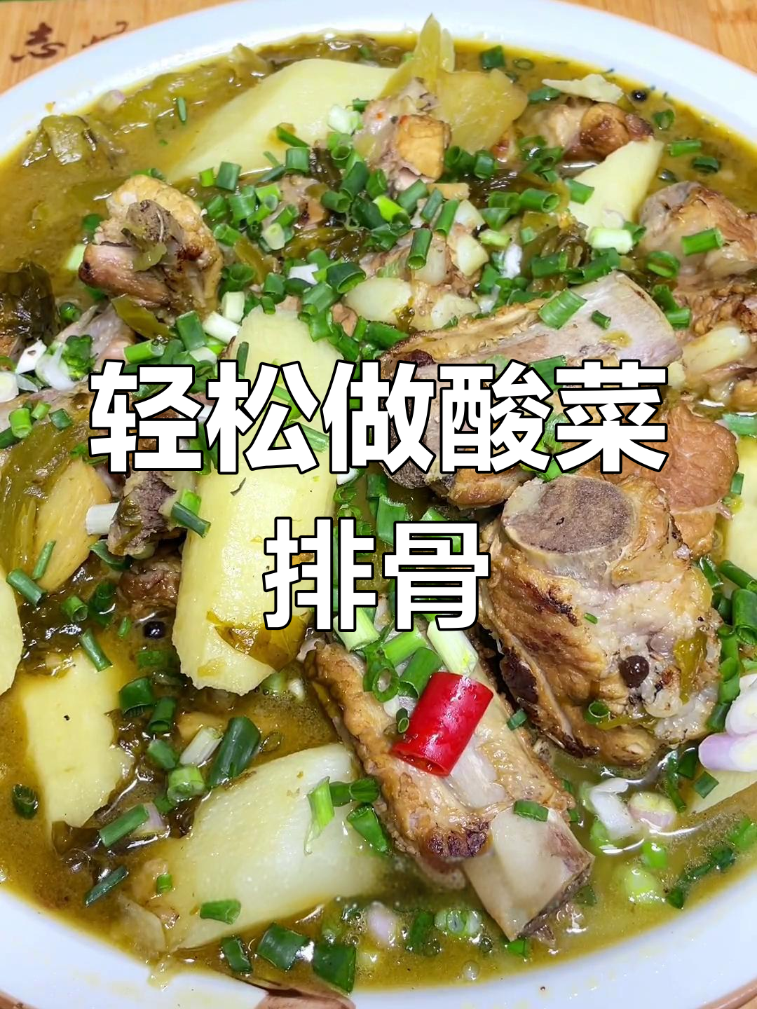 酸菜排骨的简单做法