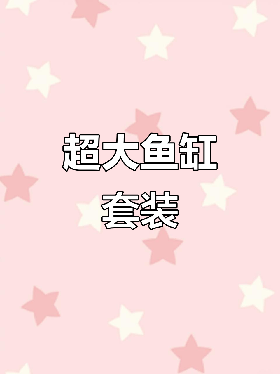 40升超大鱼缸，全套设备齐全，只需添置心爱的鱼儿！