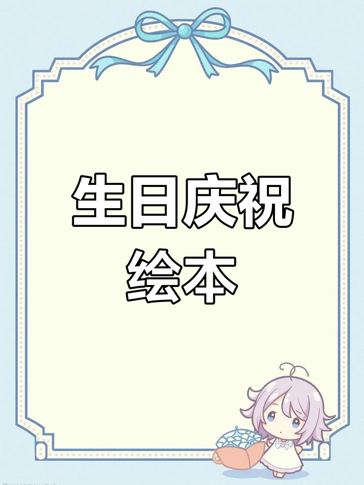 小熊宝宝过生日,朋友送礼物