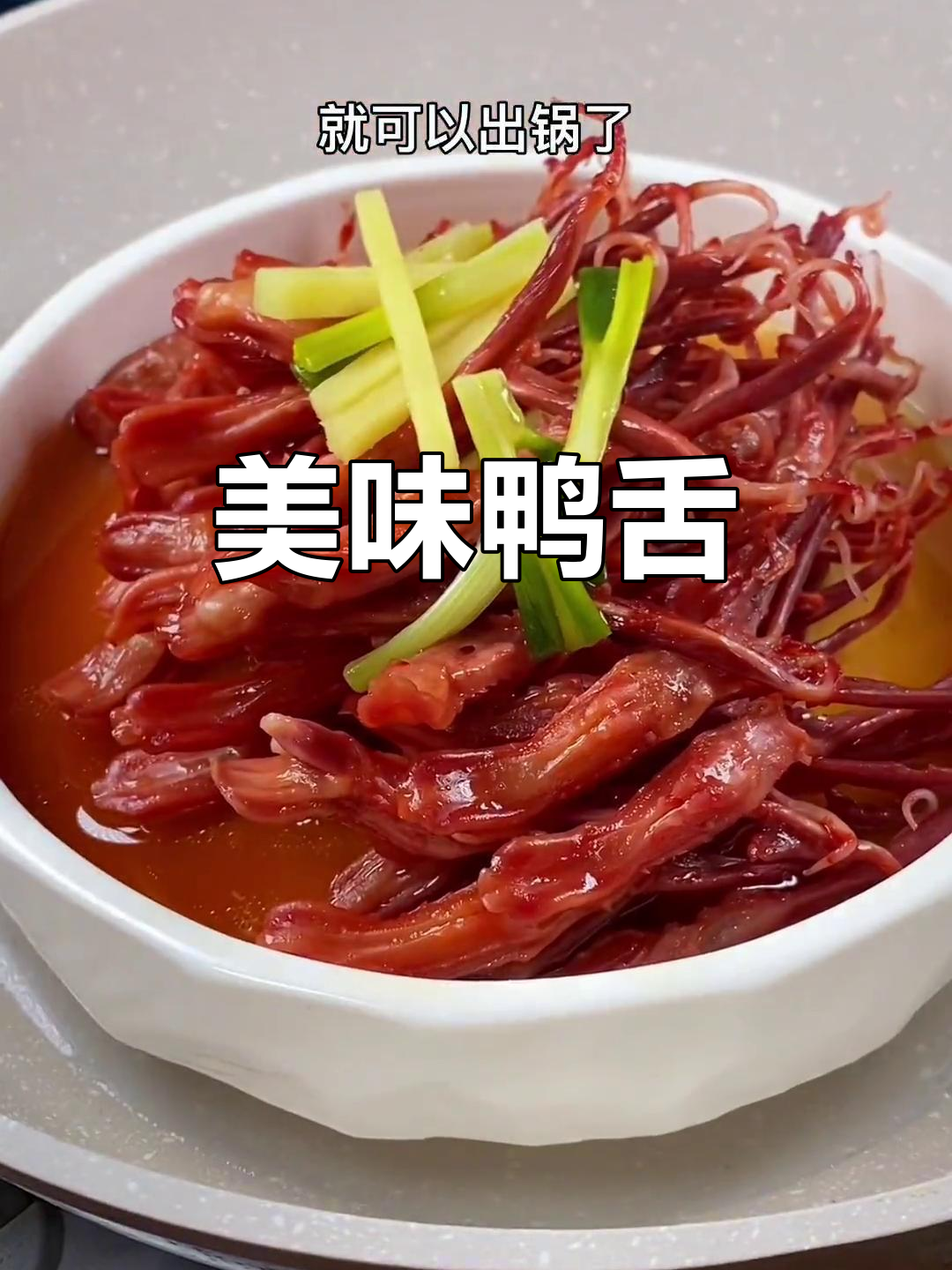 新鲜鸭舌,口感鲜美,嫩滑多汁,吃一次就停不下来!