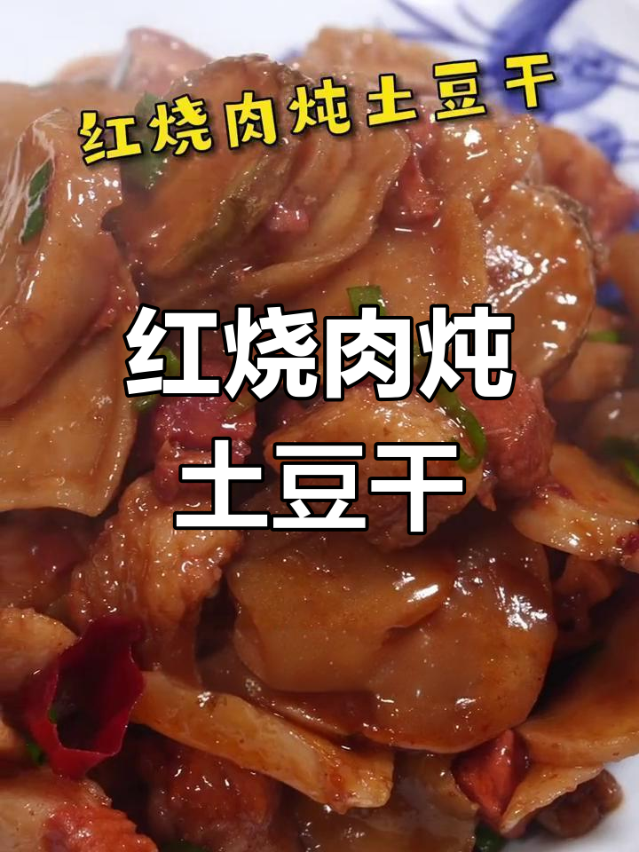 经典东北红烧肉炖土豆干做法