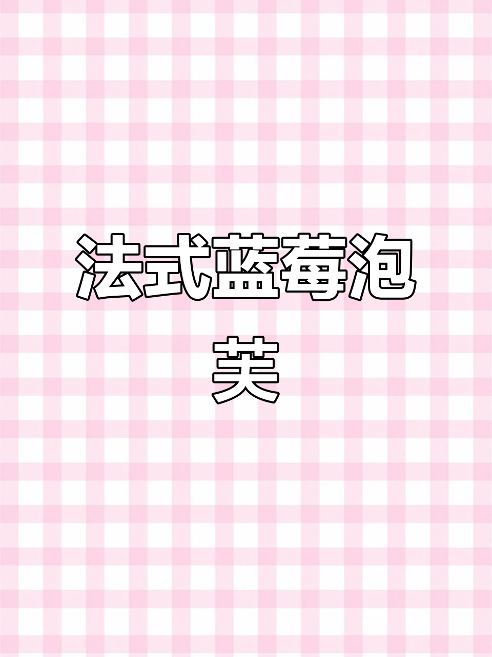 蓝莓法式泡芙,制作步骤全解析