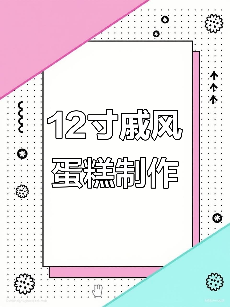 轻松做12寸戚风蛋糕，完美教程来啦！