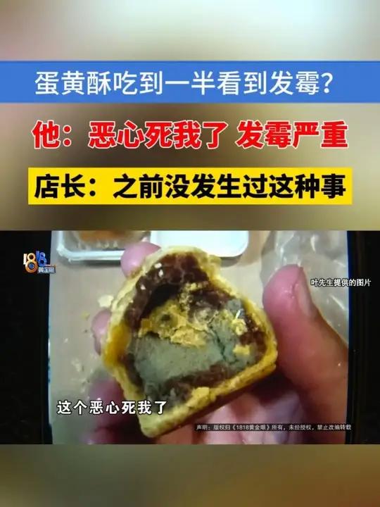 「看新闻太专注,蛋黄酥吃一半才发现发霉」叶先生在一家店里买了几个蛋黄酥,他说吃的时候在看新