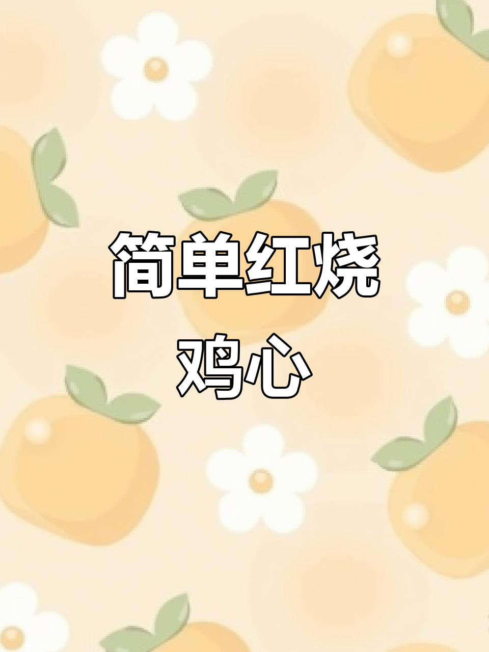 红烧鸡心,家常美味轻松做