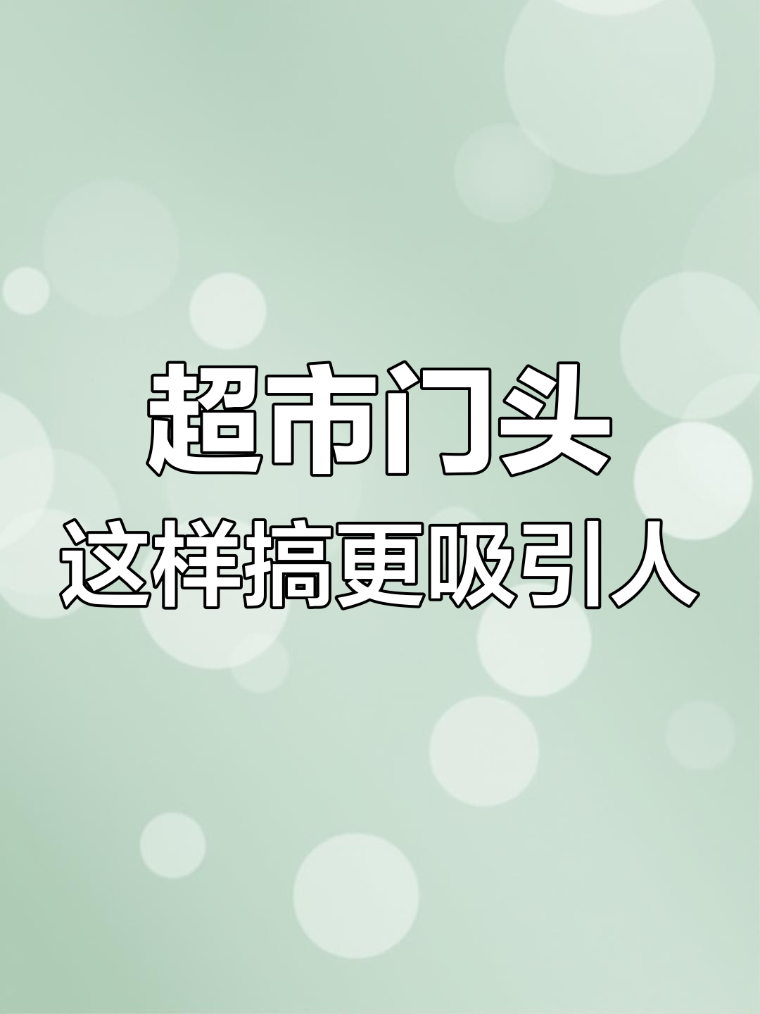 超市门头设计秘籍,生意翻倍的秘密武器