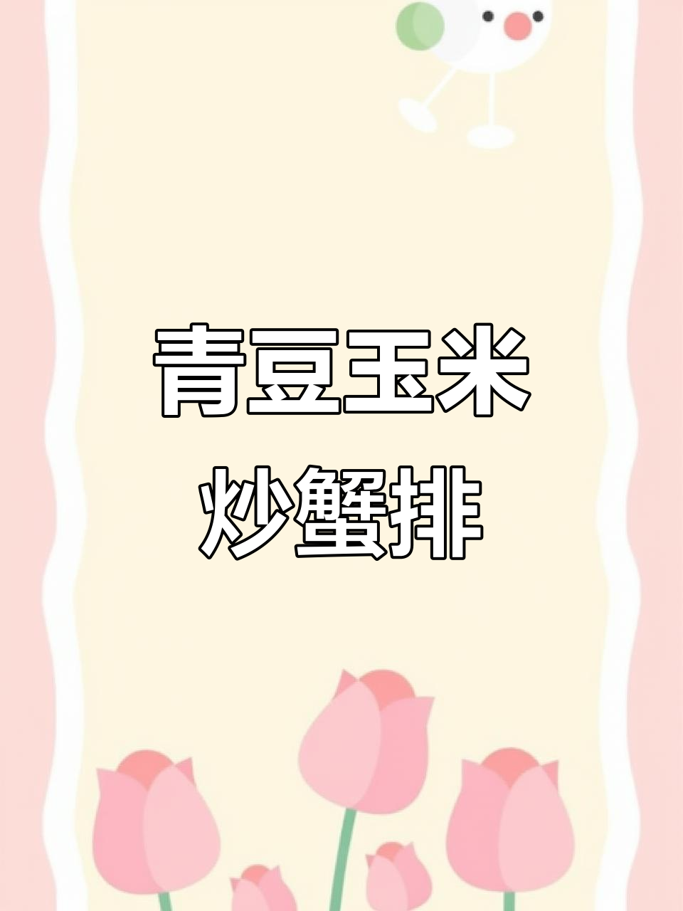 青豆玉米炒蟹排,简单又美味!