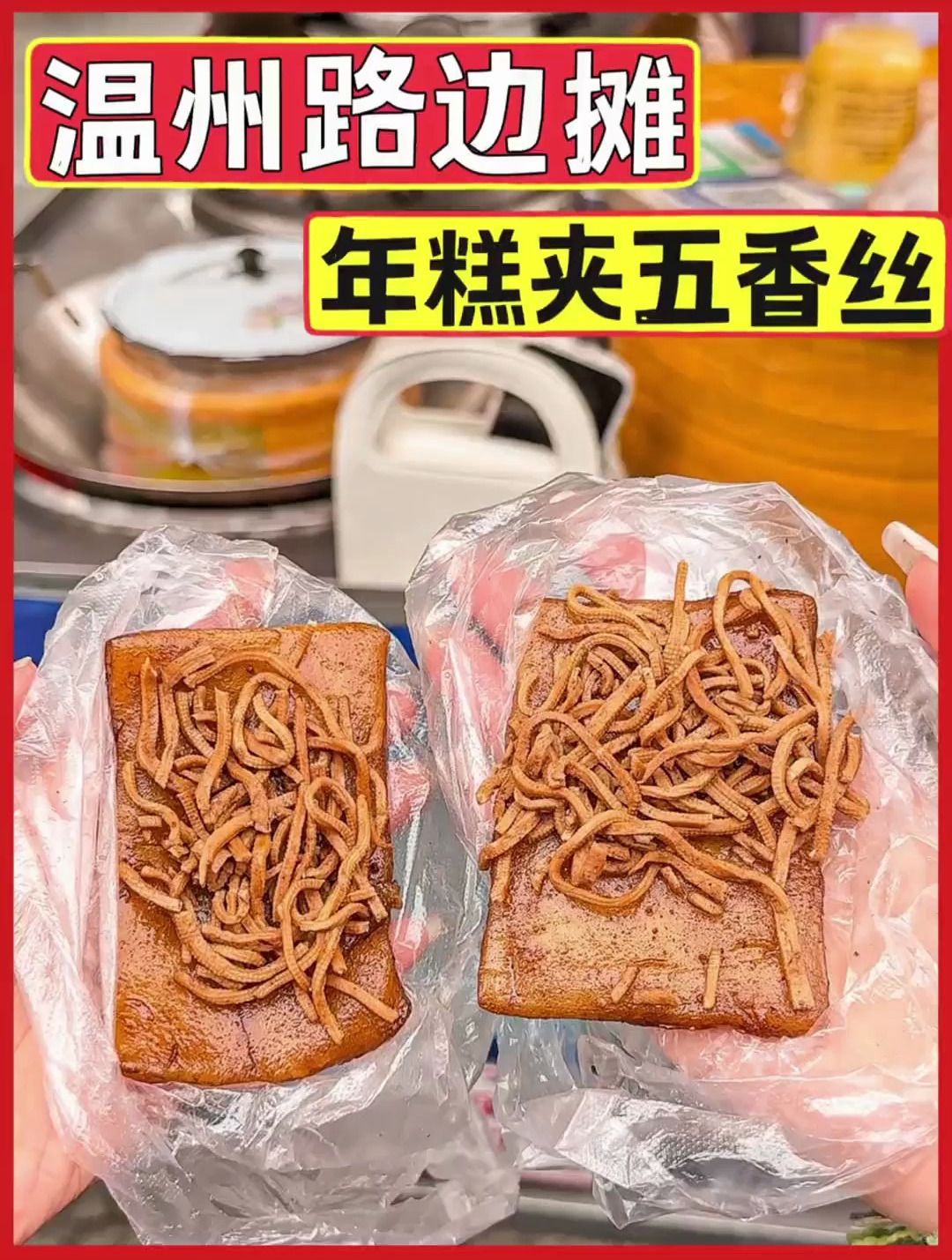 温州街头偶遇小时候的年糕夹豆腐丝软软糯糯的香迷糊了