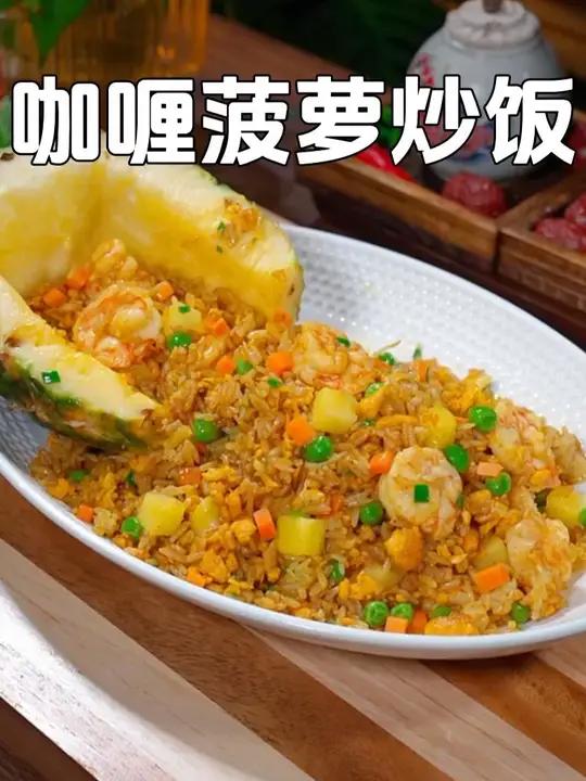 今天做了小饭搭子爱吃的咖喱菠萝炒饭,咖喱的清香加上菠萝的果香,真的得巨香巨好吃