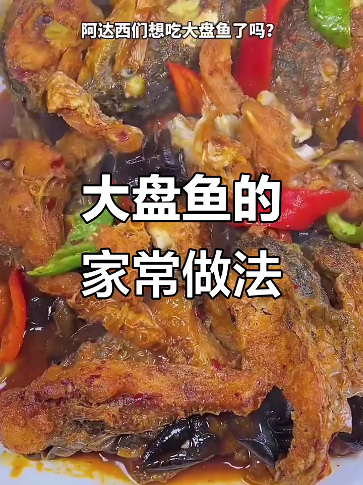 在家做大盘鱼,简单又美味!酱料配方大揭秘