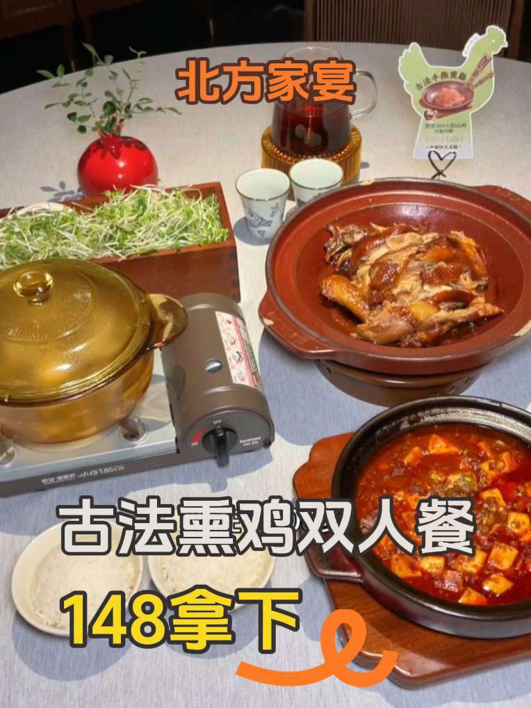 海珠粤传媒→北方家宴→148吃古法熏鸡双人餐,快囤,反正过期自动退!强烈推荐 美食探店 古