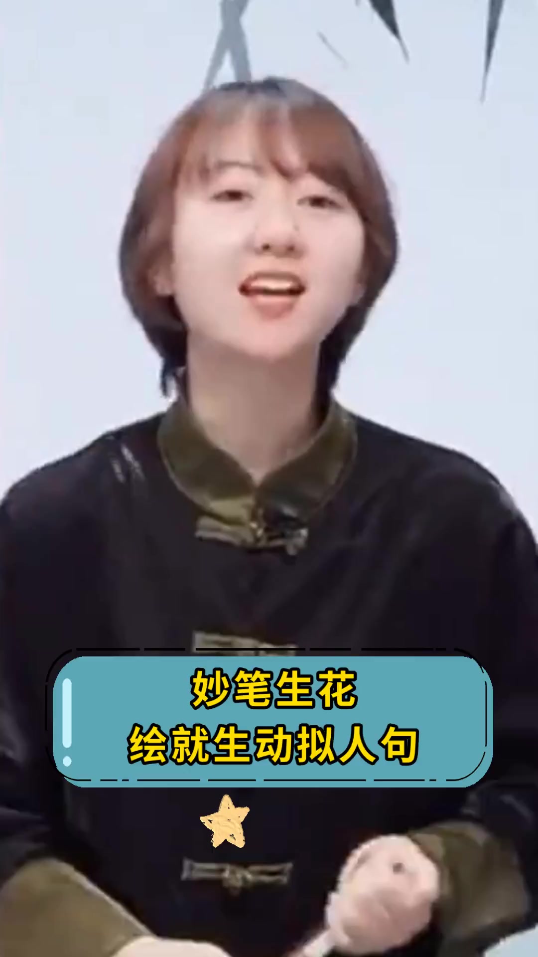 妙笔生花,绘就生动拟人句