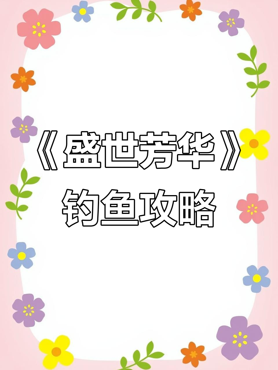 微信小游戏《盛世芳华》钓鱼玩法大揭秘,更多精彩等你来挑战