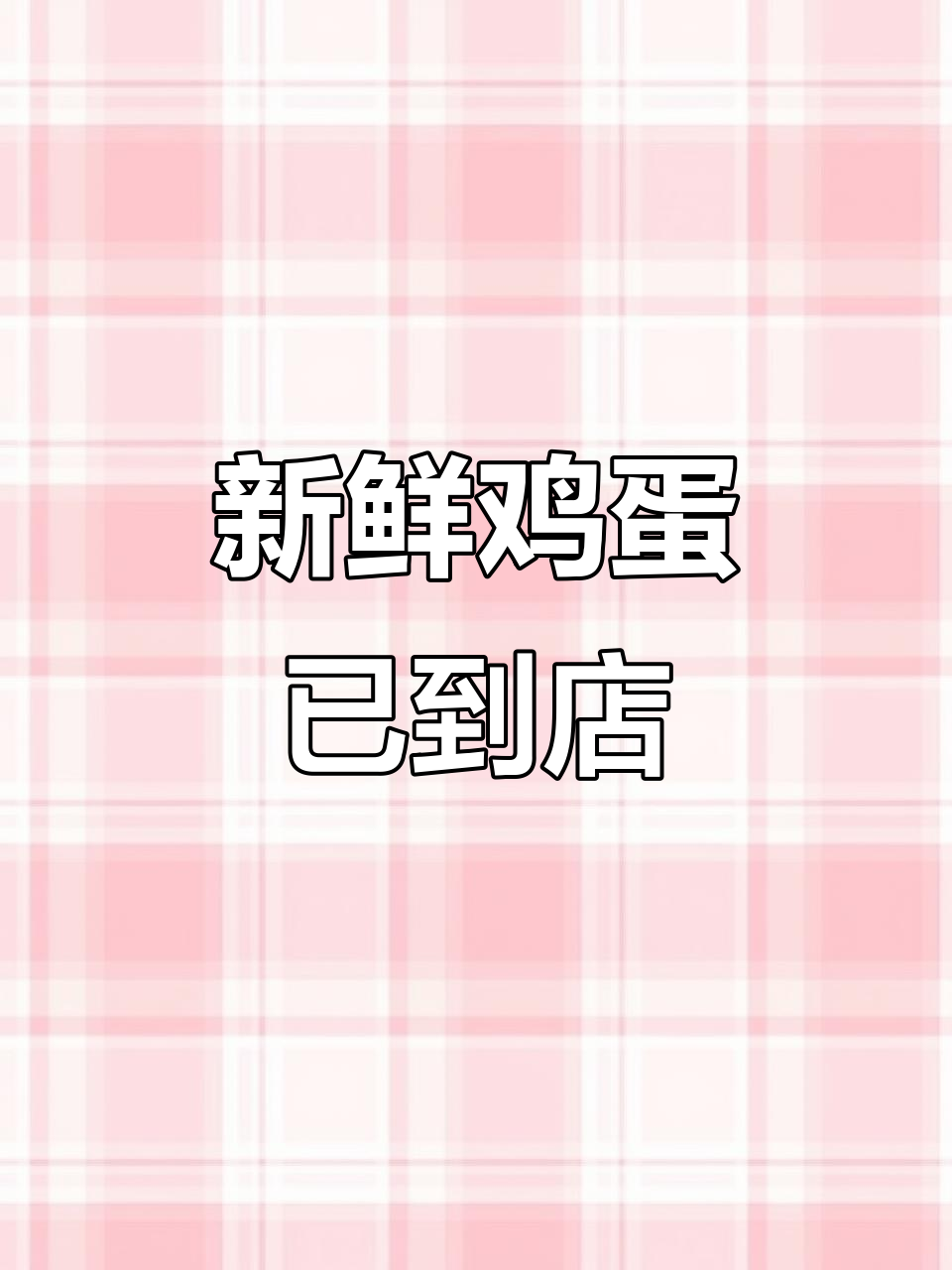 南乐宝源超市新鲜鸡蛋到货,红皮儿鲜亮诱人