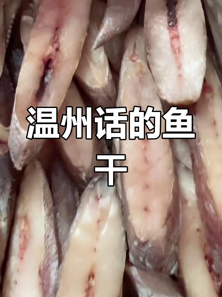 温州方言:咸淡适口的鱼鲞