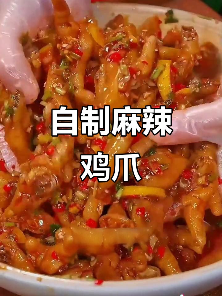 春节临近，动手做麻辣鸡爪，香辣开胃，停不下来！