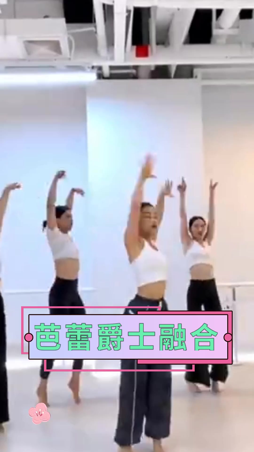 芭蕾爵士融合