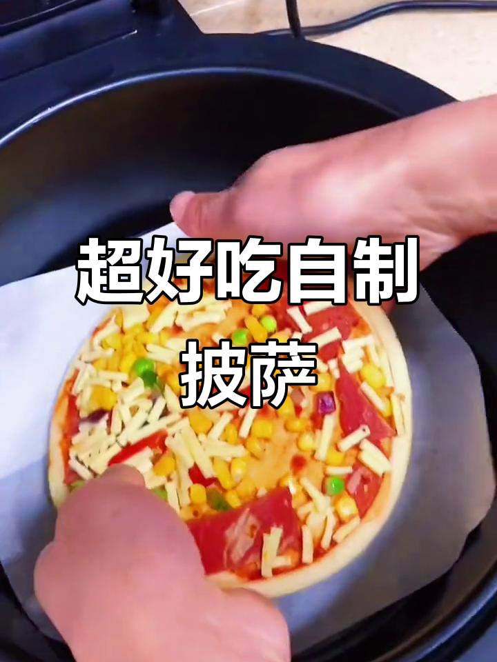 半成品披萨,简单又美味,烤箱、微波炉都能做