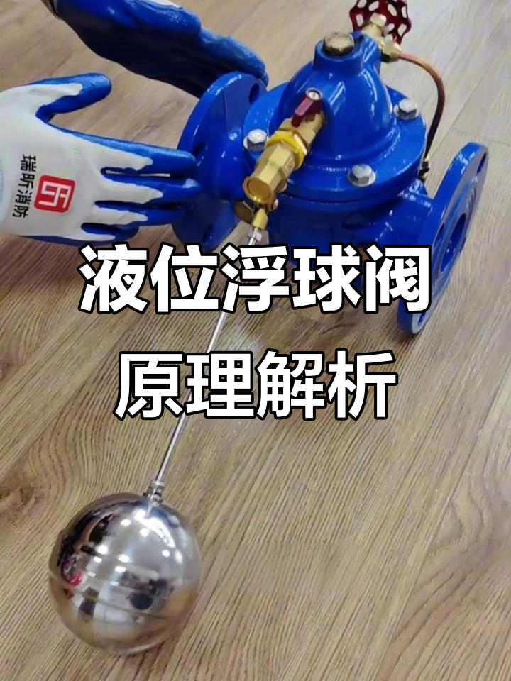 液位浮球阀工作原理与结构解析