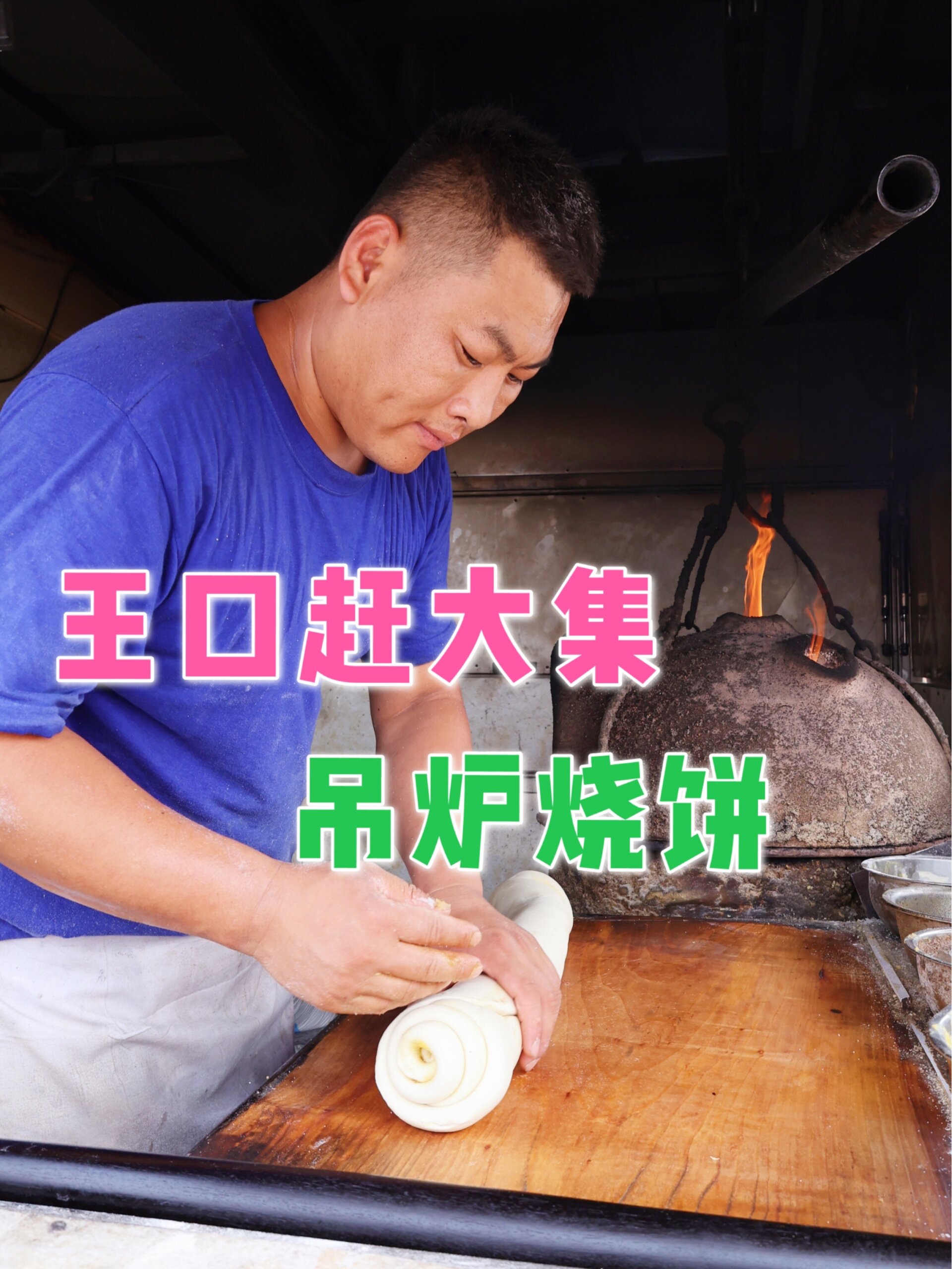 天津开车30公里王口赶集,吃吊炉烧饼