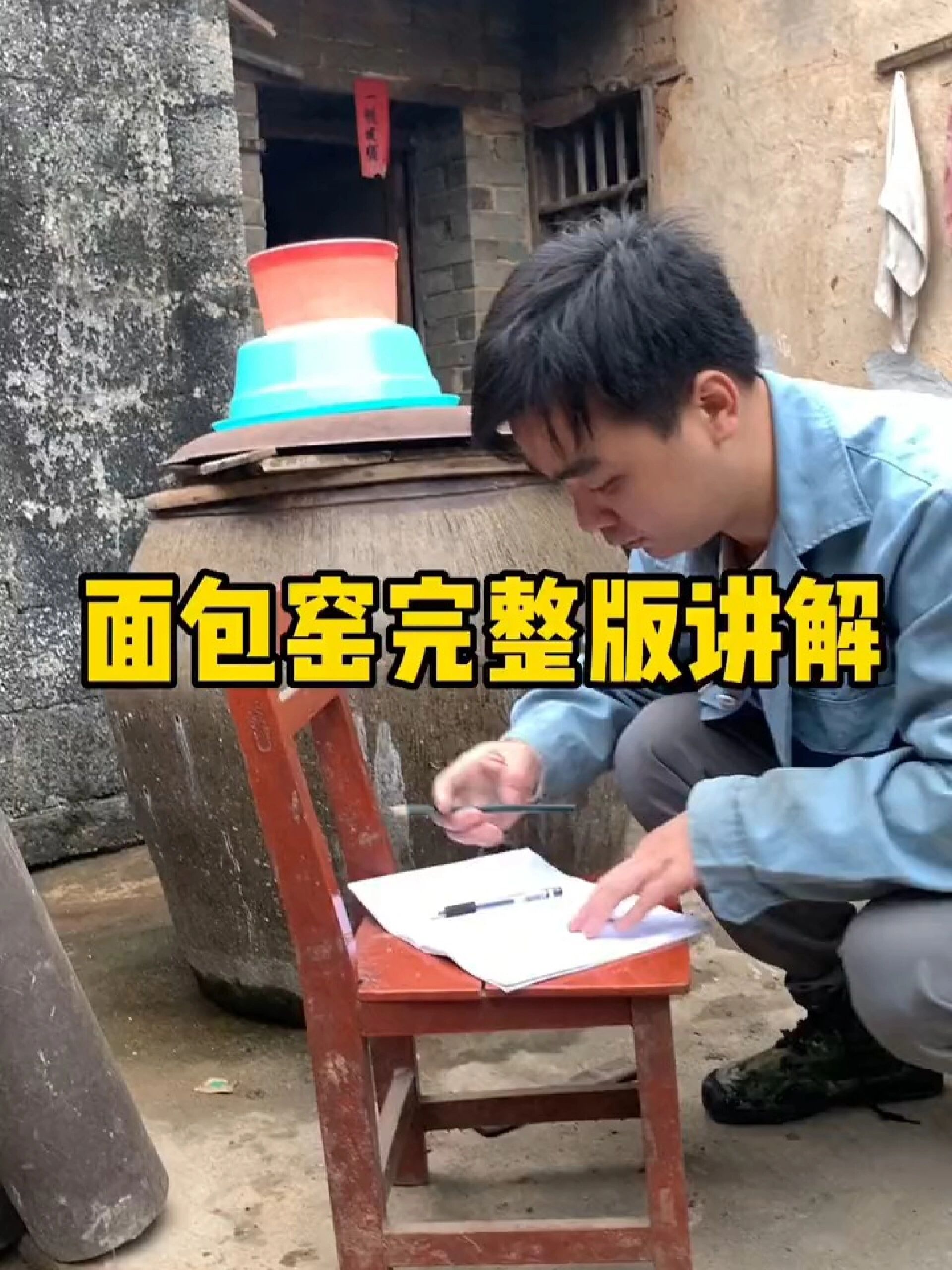 农村面包窑制作完整版