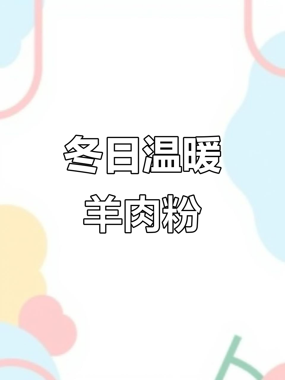 贵州羊肉粉，香气扑鼻，简单易学，冬季吃一碗暖心又美味