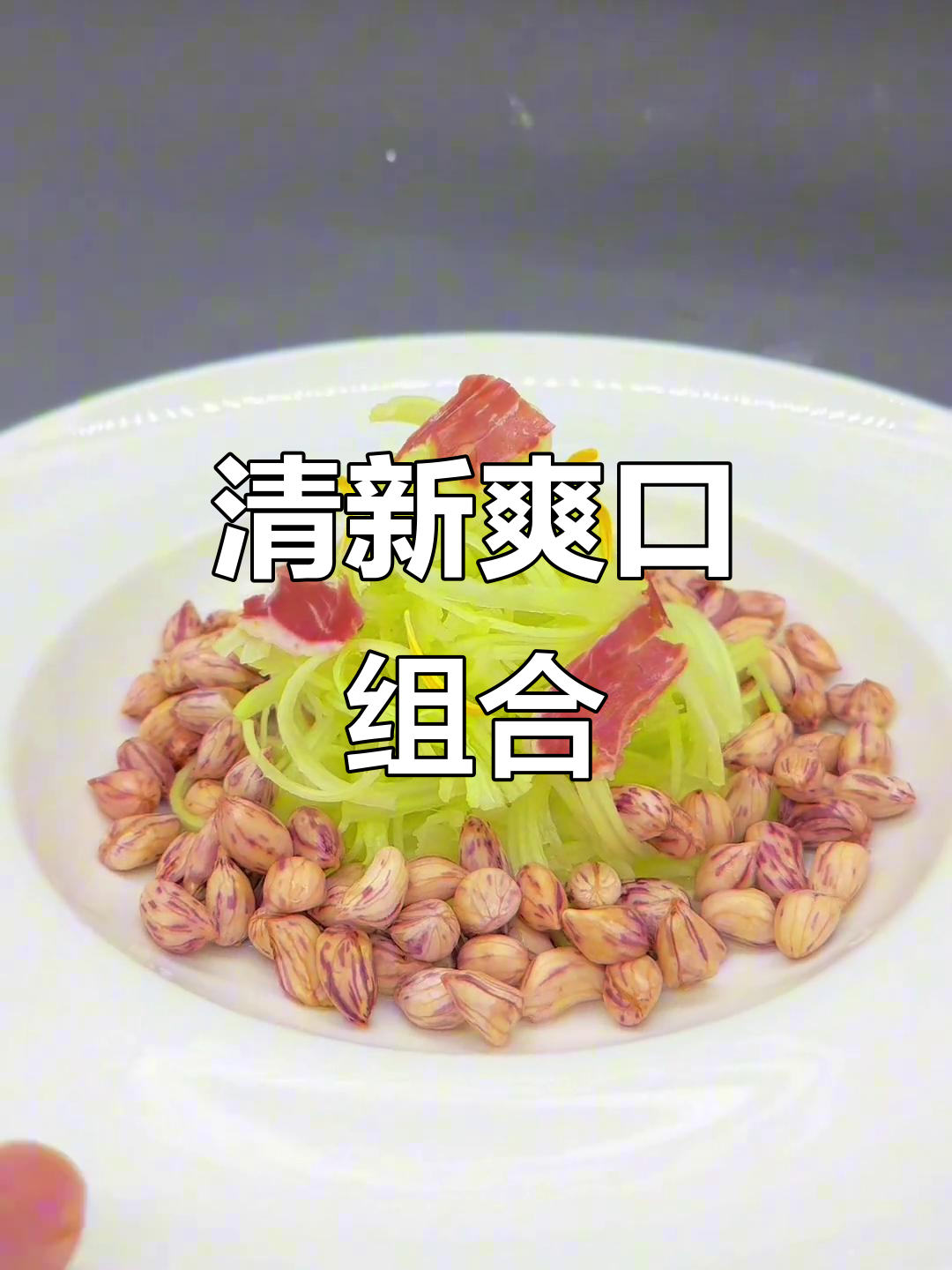 马家沟芹菜与七彩花生搭配,清爽美味,简单又受欢迎