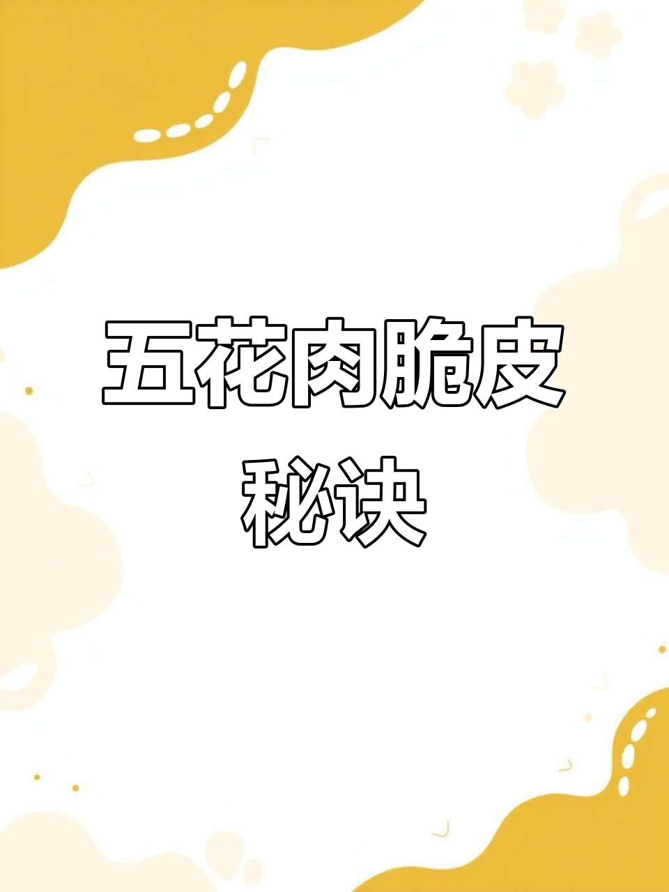 轻松做出脆皮五花肉,空气炸锅版做法大揭秘