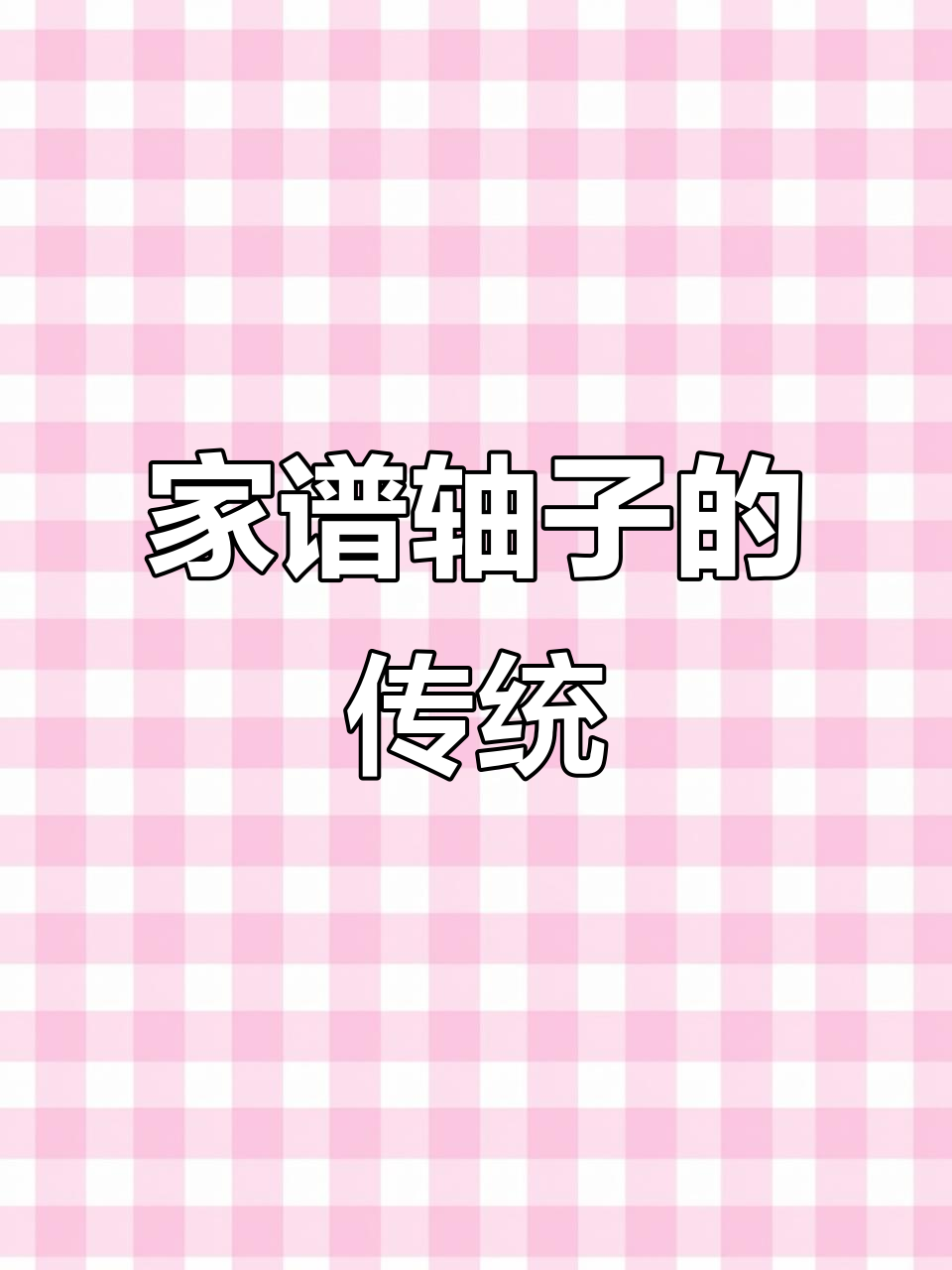 山东农村的竹子家谱，过年时供奉祖先的传统习俗