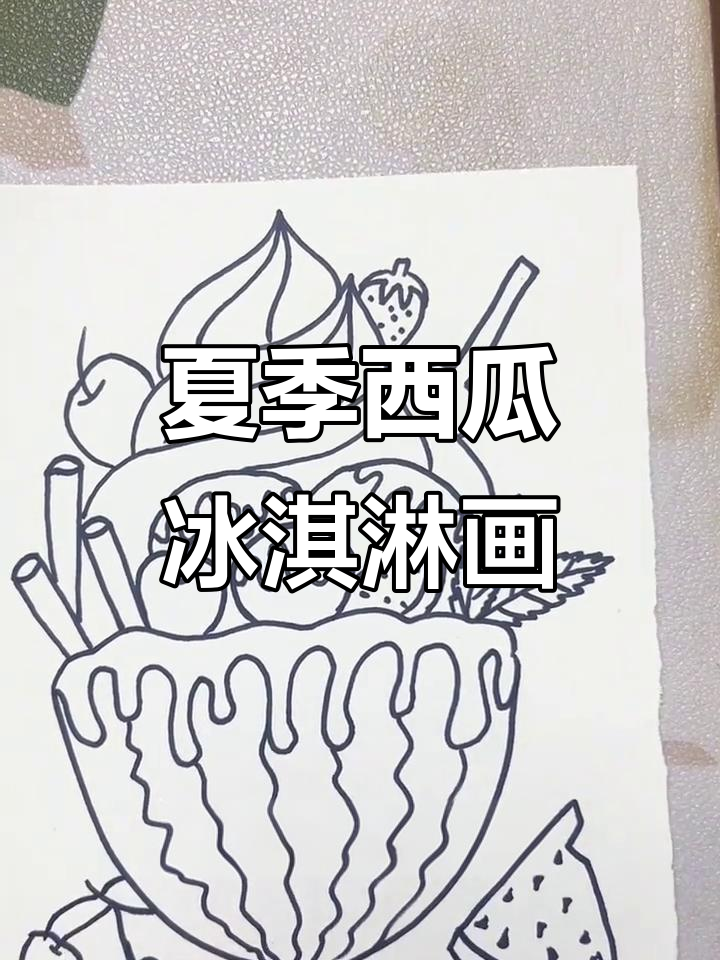 西瓜冰淇淋创意画,轻松画出夏日清凉感