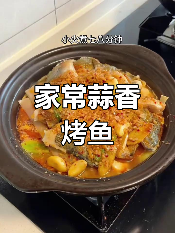 家庭版蒜香烤鱼，简单又美味，孩子超爱！