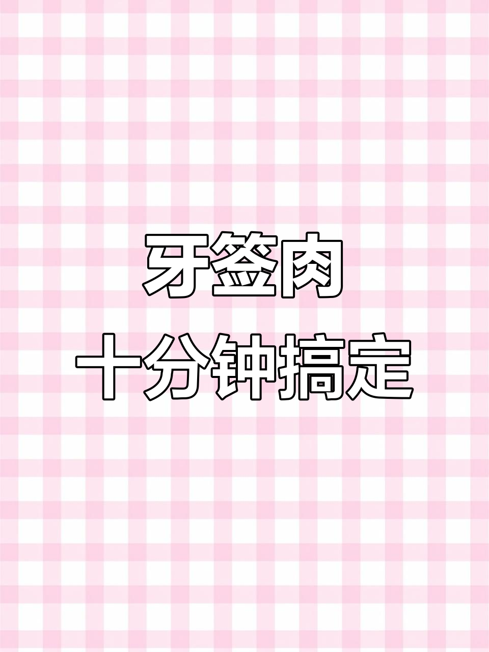 牙签牛肉粒,空气炸锅轻松做,追剧必备小零食