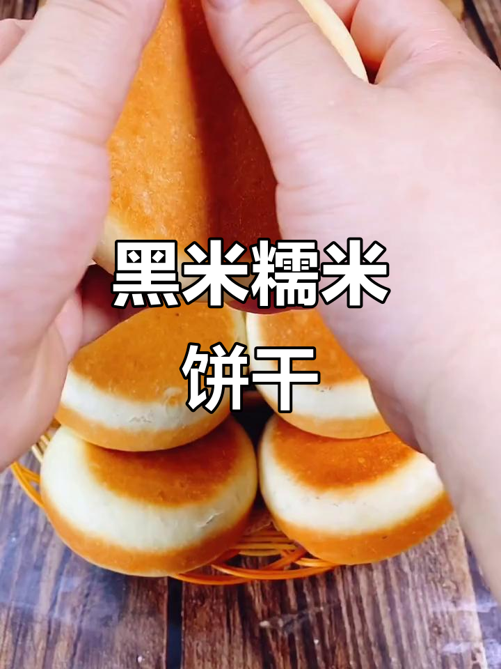 将黑米与糯米蒸熟,加入炼乳和糖,烤箱烤至金黄香脆