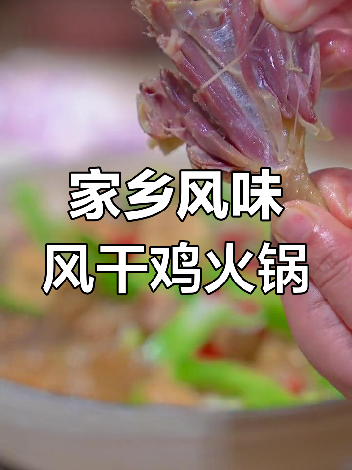 风干鸡火锅做法大揭秘,麻辣鲜香让你停不下来