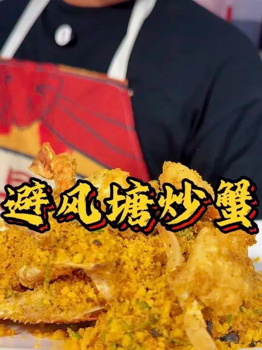 蟹新吃法来啦,有手就。在家也能做出粤菜厨师做的菜,勇哥教你避风塘炒蟹,简单易学,赶紧做起来