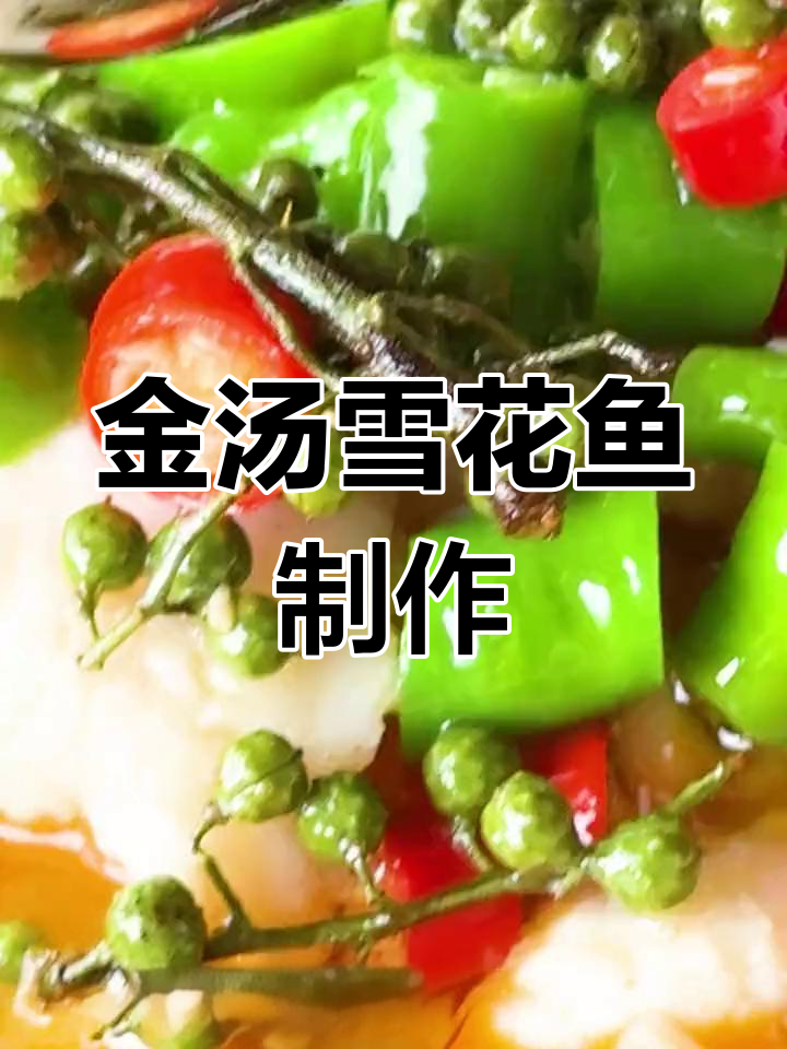 饭店金汤雪花鱼的做法,轻松学会
