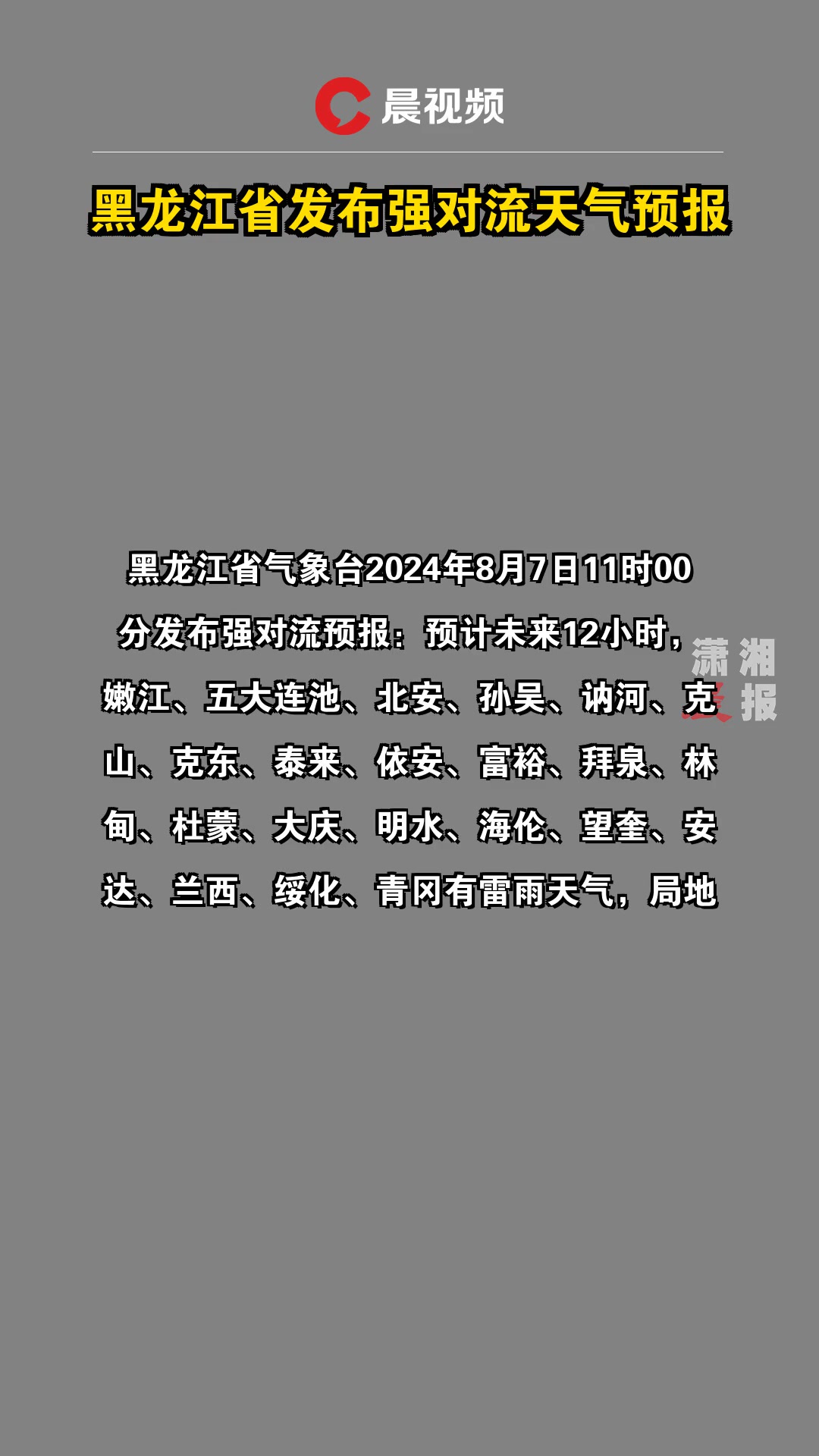 黑龙江省发布强对流天气预报