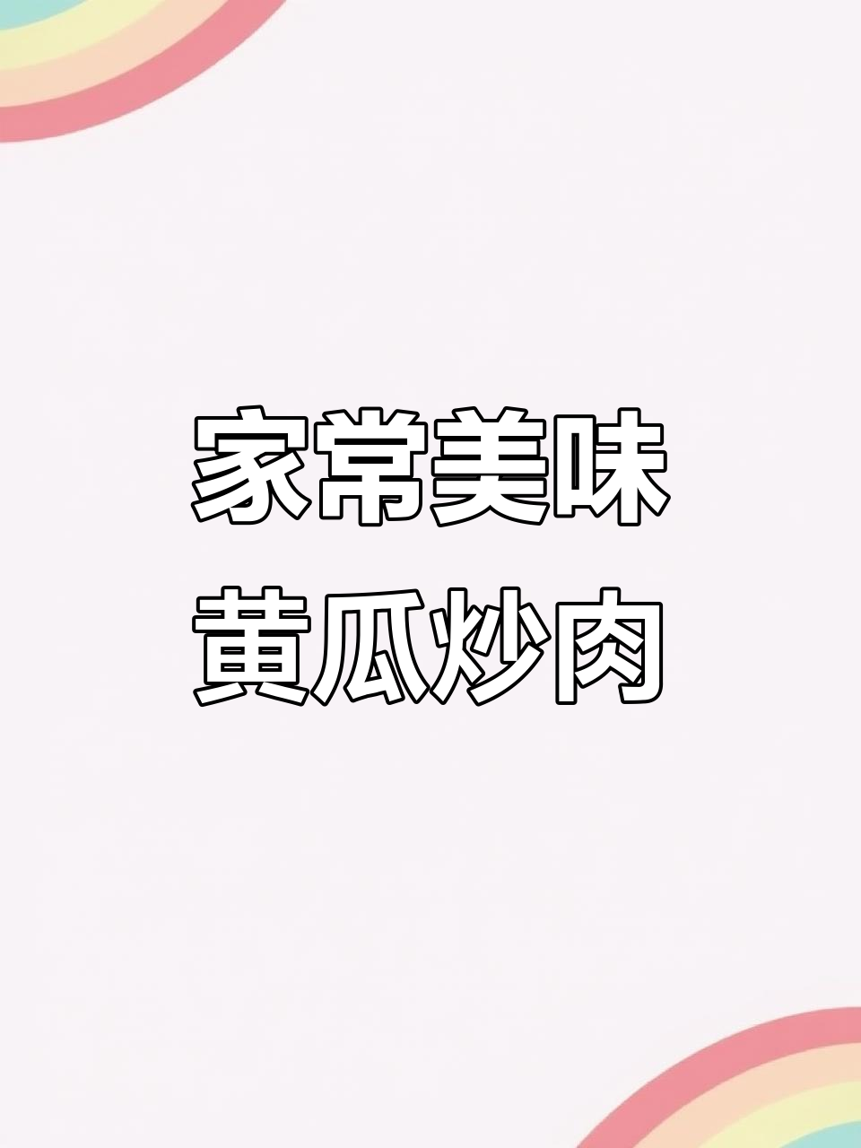 黄瓜炒牛肉,鲜嫩可口,每周必做,拌饭吃超赞!