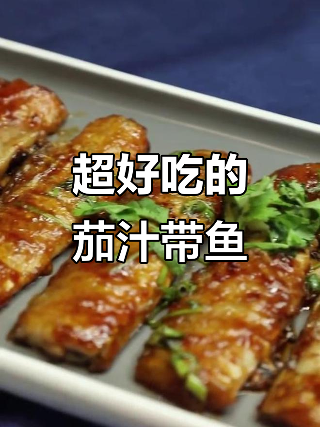 茄汁带鱼,简单又美味!教你做这道家常美食