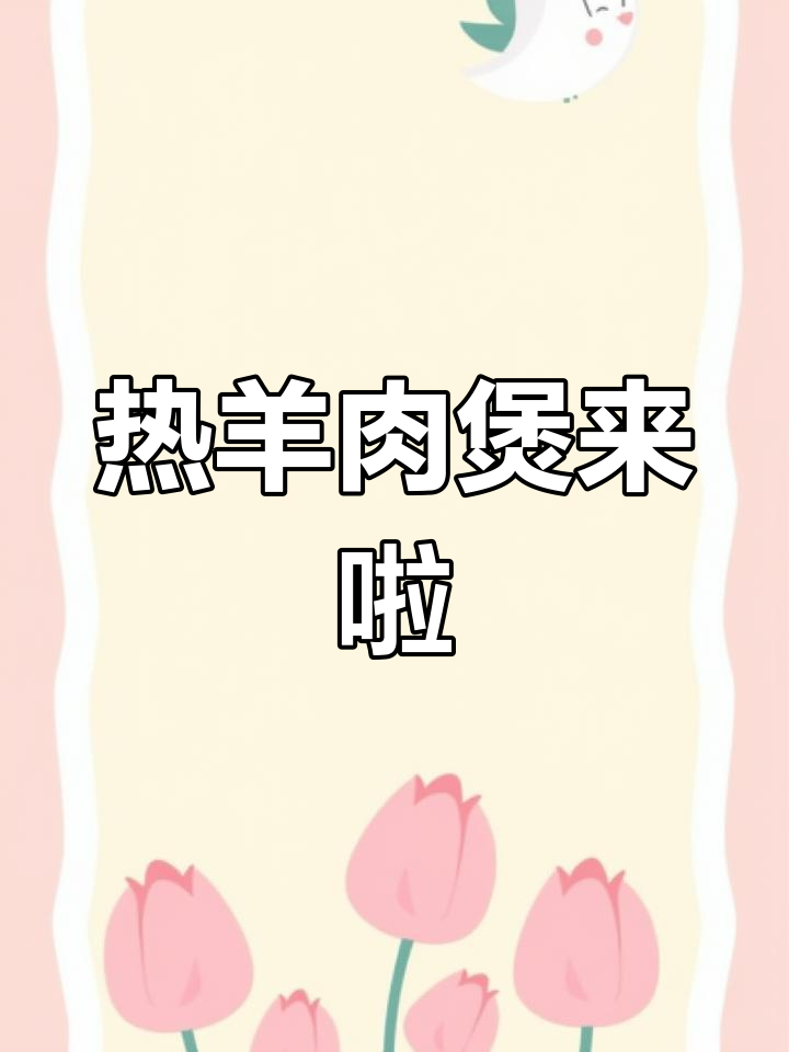 秋冬必备羊肉煲,热气腾腾暖心汤