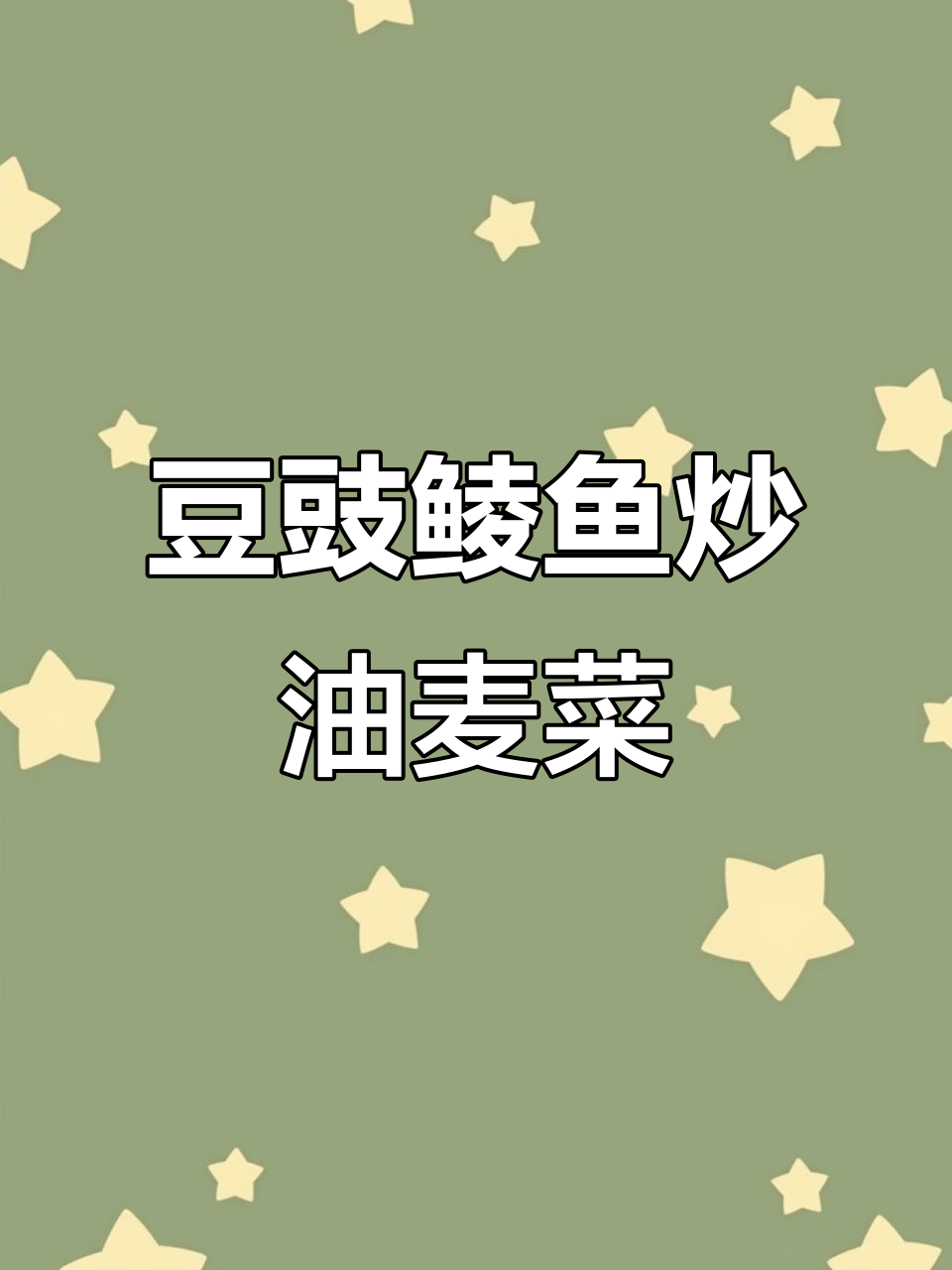 末日废土美食:豆豉鲮鱼炒油麦菜,简单又美味