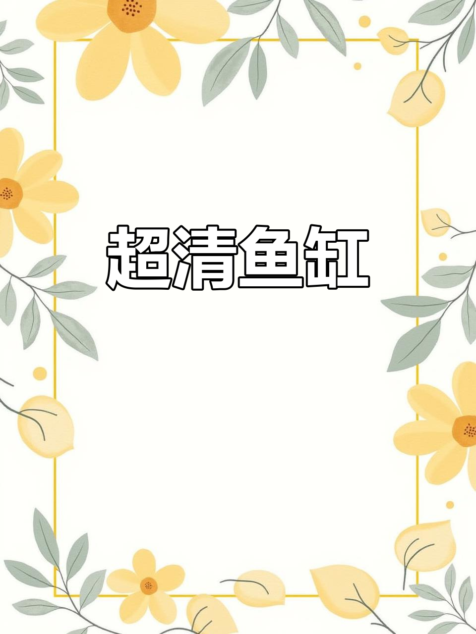 贝森超白鱼缸，高清透亮，尽显自然之美！